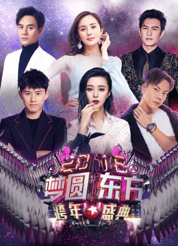 东方卫视2018跨年演唱会海报