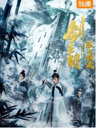 剑王朝之孤山剑藏海报
