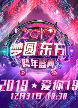 东方卫视2019跨年演唱会海报
