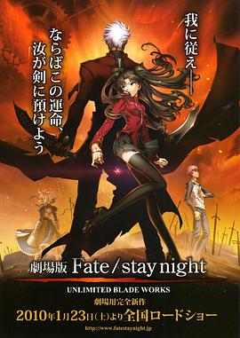 Fate stay night UNLIMITED BLADE WORKS海报