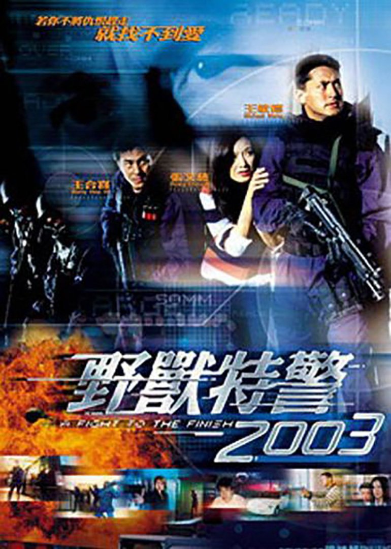 野兽特警2003(普通话版)海报