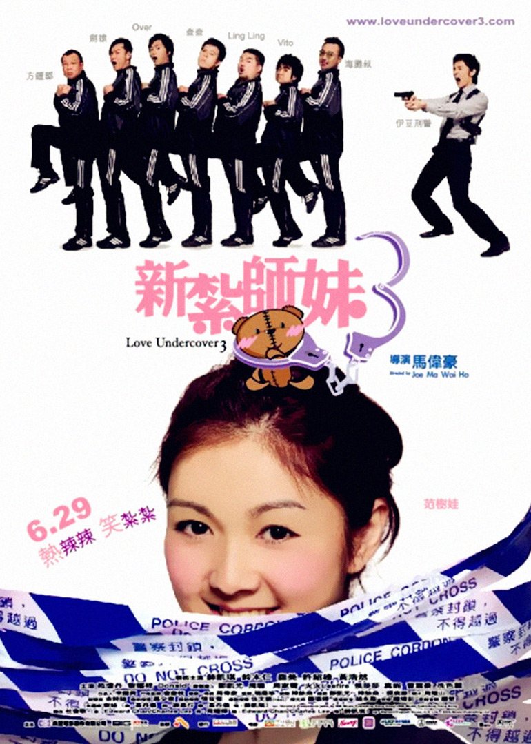新扎师妹3(普通话版)海报
