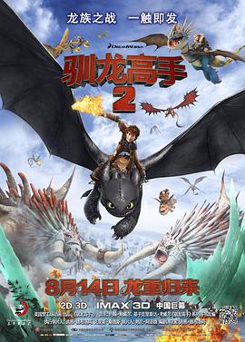 驯龙高手2(普通话版)海报