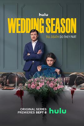 婚礼季 第一季海报