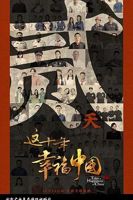 这十年幸福中国海报