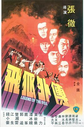 飞狐外传1980海报
