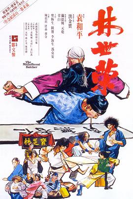 林世荣（1979）海报